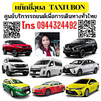 แท็กซี่อุบล taxi Ubon เรียกแท็กซี่ จองแท็กซี่ เหมารถ