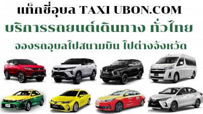 แท็กซี่ อุบล เรียกแท็กซี่ Taxi Ubon service สนามบินอุบล